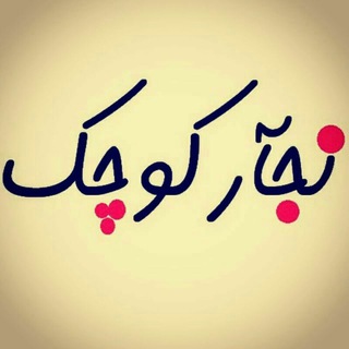 Telegram profile photo for نجار کوچک