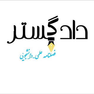 Telegram profile photo for دادگستر