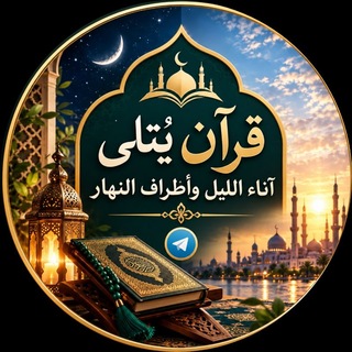 Telegram profile photo for قرآن يُتلى آناء الليل وأطراف النهار🌞🌃