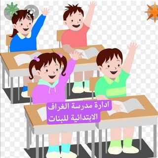 Telegram profile photo for مدرسة الغراف الابتدائية للبنات