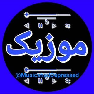 Telegram profile photo for 🎶موزیکای شاد و غمگین🎸
