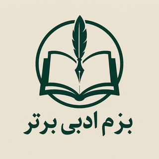 Telegram profile photo for بزم شعر ادبی برتر