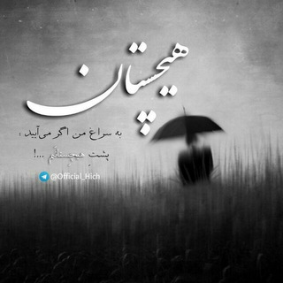 Telegram profile photo for هیچ...!!