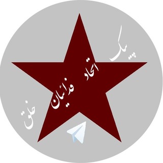 Telegram profile photo for پیک اتحاد فدائیان خلق