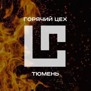 Telegram profile photo for ГОРЯЧИЙ ЦЕХ
