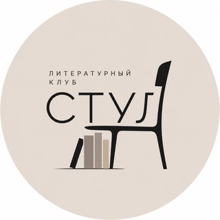 Telegram profile photo for СТУЛ литературный клуб