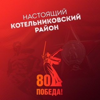 Telegram profile photo for 🔥Настоящий Котельниковский район 🔥