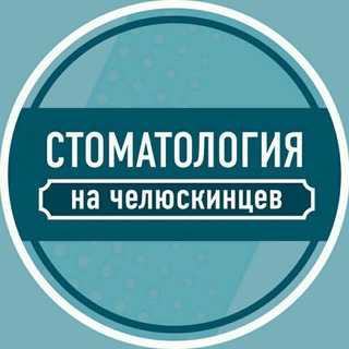 Telegram profile photo for Стоматология на челюскинцев 🦷