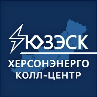 Telegram profile photo for Колл-центр "Херсонэнерго" филиал АО "ЮЗЭСК"