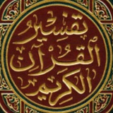 Telegram profile photo for تفسير ميسر للقرآن الكريم شرحا لكتاب تفسير شبر
