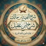 Telegram profile photo for شرح ألفية ابن مالك(شرح ابن عقيل)