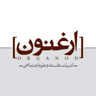 Telegram profile photo for ارغنون | organon