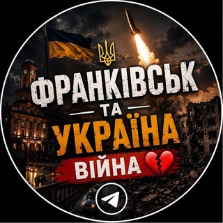 Telegram profile photo for Франківськ та Україна - Війна ❤️