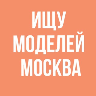 Telegram group profile photo for Ищу модель Мск |Москва