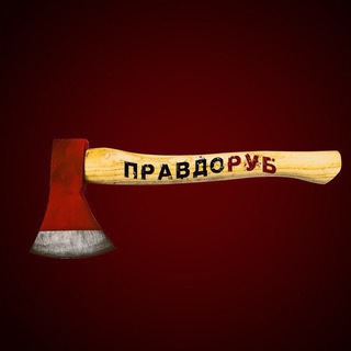 Telegram profile photo for Правдоруб🪓