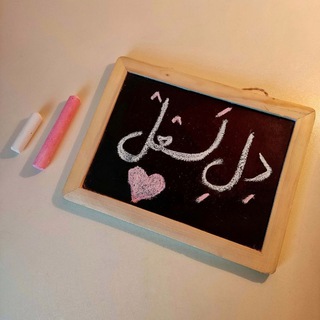 Telegram profile photo for دِلِ لَــعْلْ