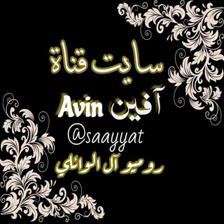 Telegram profile photo for سايت قناة آڨـــ♡ـــيٌــ♡ـــنً┋Ⱥᴠỉⴄ