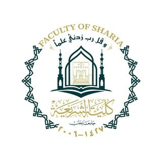 Telegram profile photo for كلية الشريعة_ جامعة حلب (القناة الرسمية)