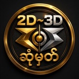 Telegram profile photo for 2D - 3D ဆုံမှတ်