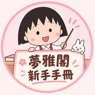 Telegram profile photo for 夢雅閣| 新手手册
