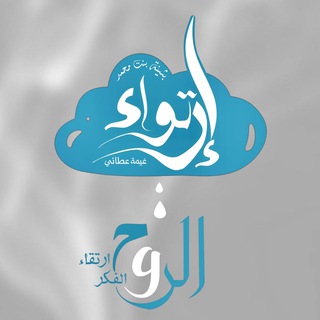 Telegram profile photo for قناة إرتواء الروح💦 وارتقاء الفكر💡