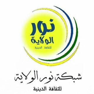 Telegram profile photo for قناة نورالولاية للثقافة الدينية