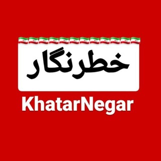 Telegram profile photo for 🌏 خطرنگار KhatarNegar