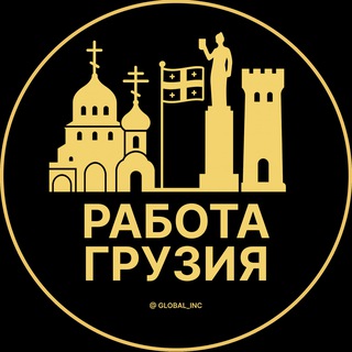 Telegram profile photo for Работа Грузия | Вакансии Грузии