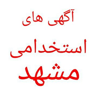 Telegram profile photo for 💯آگهی های استخدامی مشهد 💯