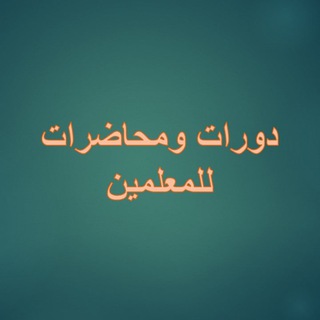 Telegram profile photo for دورات ومحاضرات للمعلمين