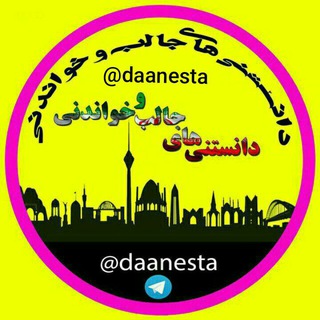 Telegram profile photo for دانستنیها