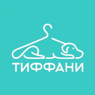 Telegram profile photo for ОДЕЖДА ДЛЯ СОБАК | ТИФФАНИ