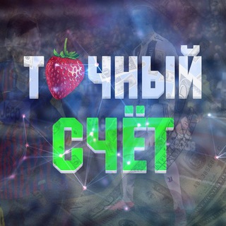 Telegram profile photo for ТОЧНЫЙ СЧЕТ🍓ДОГОВОРНЫЕ МАТЧИ🍓ИНСАЙД🍓ЛЕГКИЕ ДЕНЬГИ🍓