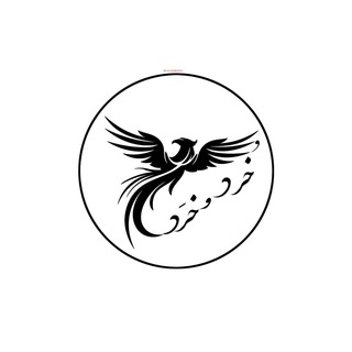 Telegram profile photo for خُرد و خِرد