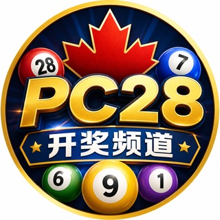 Telegram profile photo for 加拿大🇨🇦Pc28频道