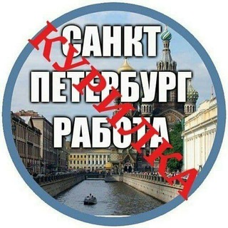 Telegram group profile photo for КУРИЛКА (Обсуждения) РАБОТА В ПИТЕРЕ / ОБЪЯВЛЕНИЯ - СПБ - ПОДРАБОТКА