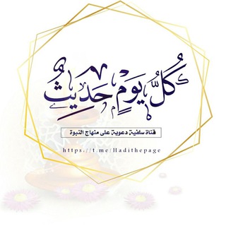 Telegram profile photo for |كُلُّ يَوْمٍ حَديثٌ|
