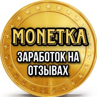 Telegram profile photo for MONETKA Заработок на отзывах 💰