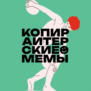 Telegram profile photo for Копирайтерские мемы
