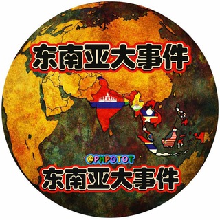 Telegram profile photo for 东南亚大事件