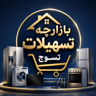 Telegram profile photo for بازارچه تسهیلات تسوج