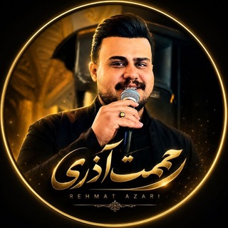 Telegram profile photo for 🎀 رحمت آذری 🎀