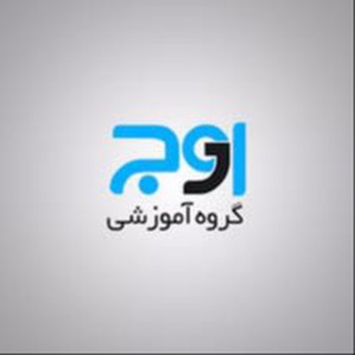 Telegram profile photo for گروه آموزشی اوج