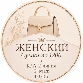 Telegram profile photo for Сумки корпус А 2этаж 2линия 03/05место