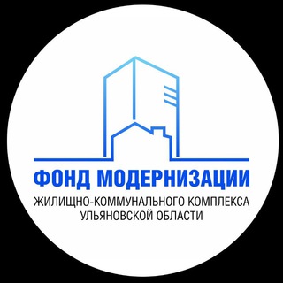 Telegram profile photo for Фонд модернизации жилищно-коммунального комплекса Ульяновской области