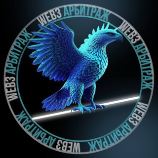 Telegram profile photo for WEB3 Арбитраж