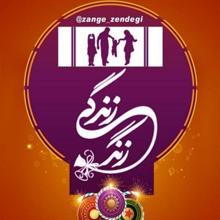 Telegram profile photo for 🔔زنگ زندگی🔔