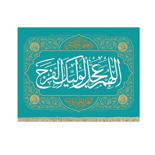 Telegram profile photo for 🔶اللهم عجل لولیک الفرج🔶