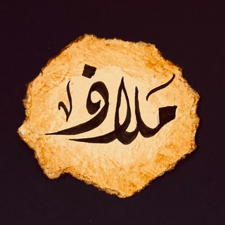 Telegram profile photo for َمَــــلاَذْ💚