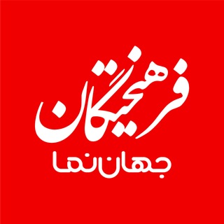 Telegram profile photo for جهاننما